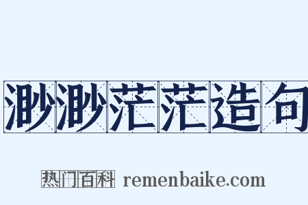 渺渺茫茫造句是什么意思的图片